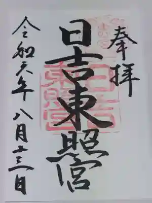 日吉東照宮(滋賀県)