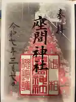 座間神社(神奈川県)