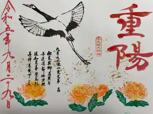 菊田神社(千葉県)