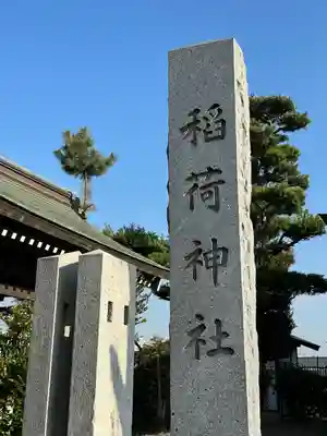 稲荷神社(埼玉県)