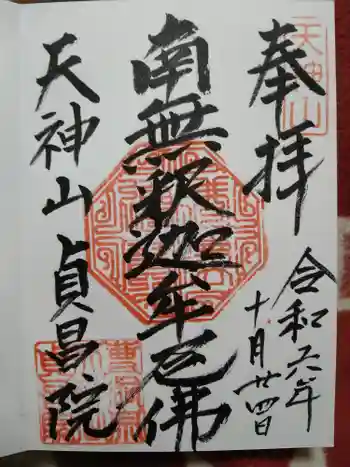 貞昌院の御朱印 2024年10月