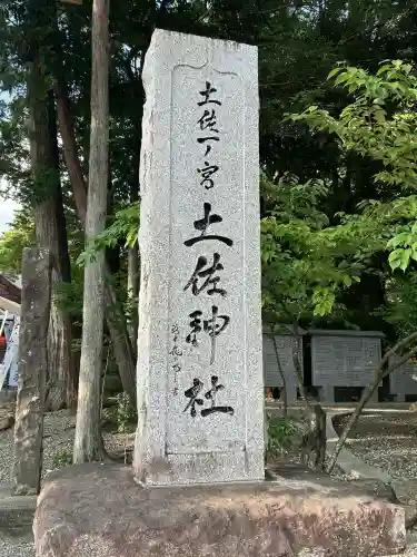 土佐神社(高知県)