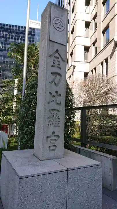虎ノ門金刀比羅宮のその他建物