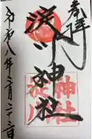 淀川神社の御朱印