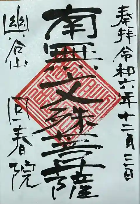 回春院の御朱印