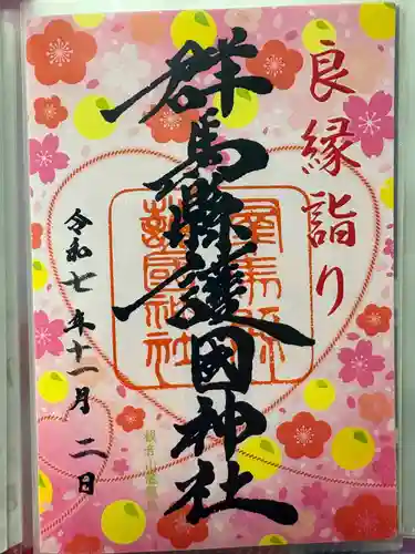 群馬県護国神社の御朱印