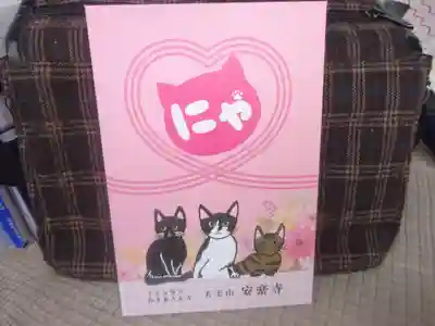 天王山 安楽寺の御朱印帳