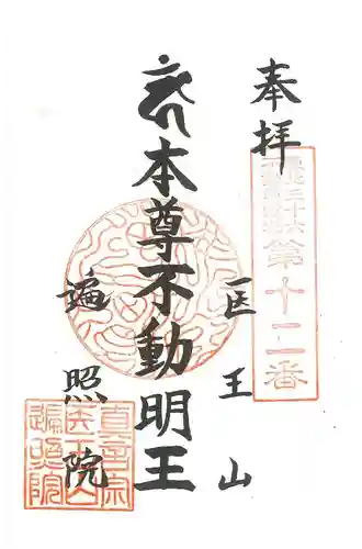 医王山 遍照院の御朱印