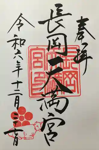 長岡天満宮(京都府)