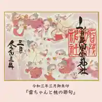 賀茂別雷神社の御朱印