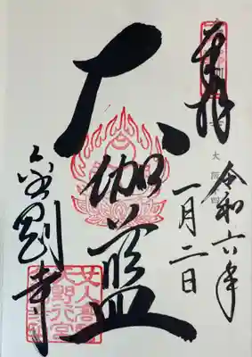 金剛寺の御朱印