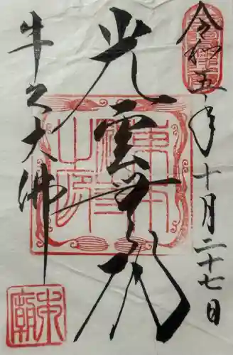 東本願寺本廟 牛久浄苑（牛久大仏）の御朱印