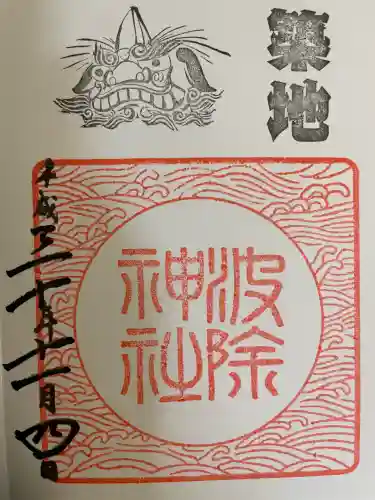 波除神社（波除稲荷神社）(東京都)