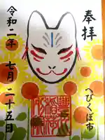 豊川稲荷東京別院御分社の御朱印