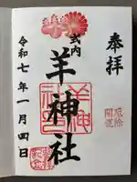 羊神社(愛知県)