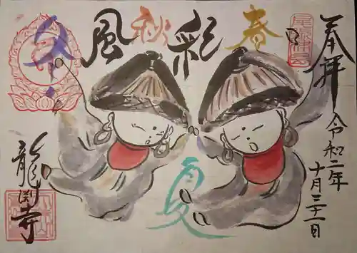 龍渕寺の御朱印
