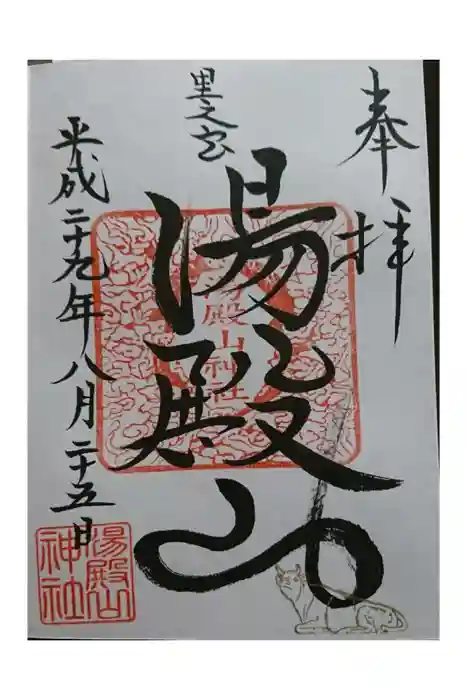 里之宮 湯殿山神社の御朱印