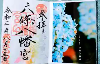 六條八幡宮の御朱印 2021年08月
