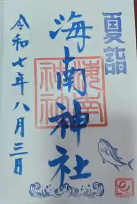 海南神社(神奈川県)