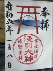 河口浅間神社の御朱印