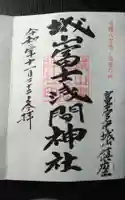 城山富士浅間神社の御朱印