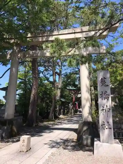 菟橋神社の鳥居