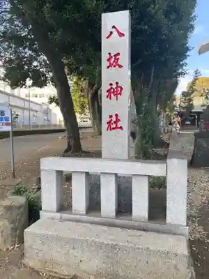 八坂神社(神奈川県)