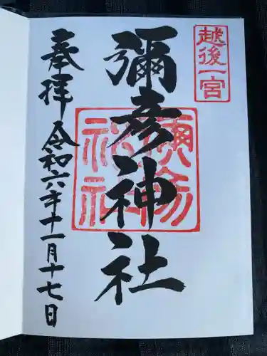 彌彦神社(新潟県)