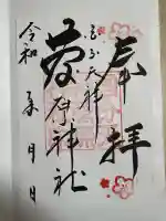 菅原神社の御朱印