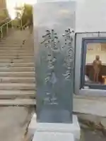 龍宮神社のその他建物