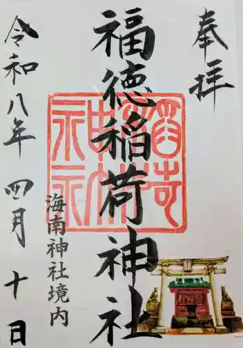 福徳稲荷神社 (海南神社境内社)の御朱印 2026年04月