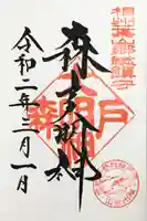 森戸大明神(森戸神社)の御朱印
