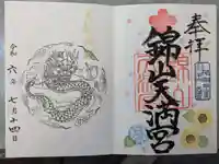 錦山天満宮の御朱印