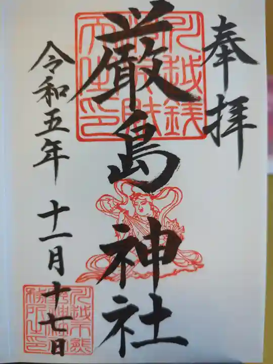 厳島神社の御朱印