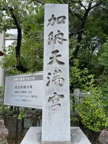 加納天満宮(岐阜県)