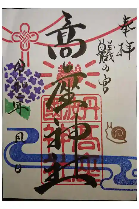 高座神社の御朱印