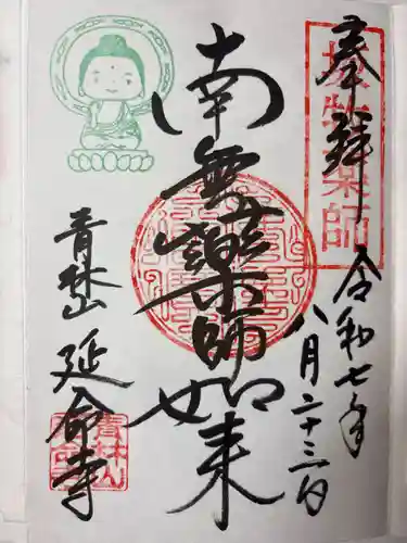 青林山　延命寺の御朱印