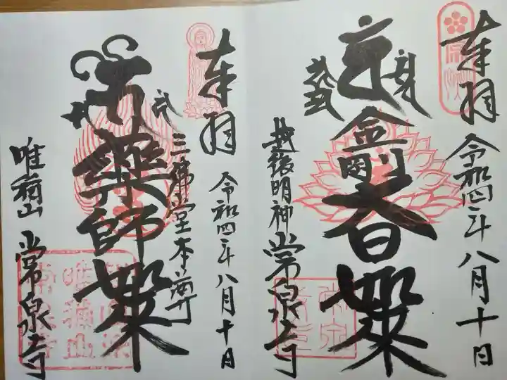 常泉寺(新潟県)