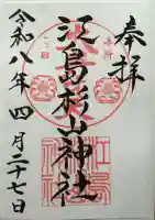 江島杉山神社の御朱印