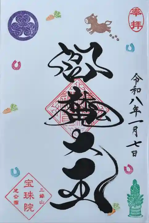 月替わり御朱印 謹賀新年-午年