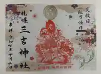 三吉神社の御朱印