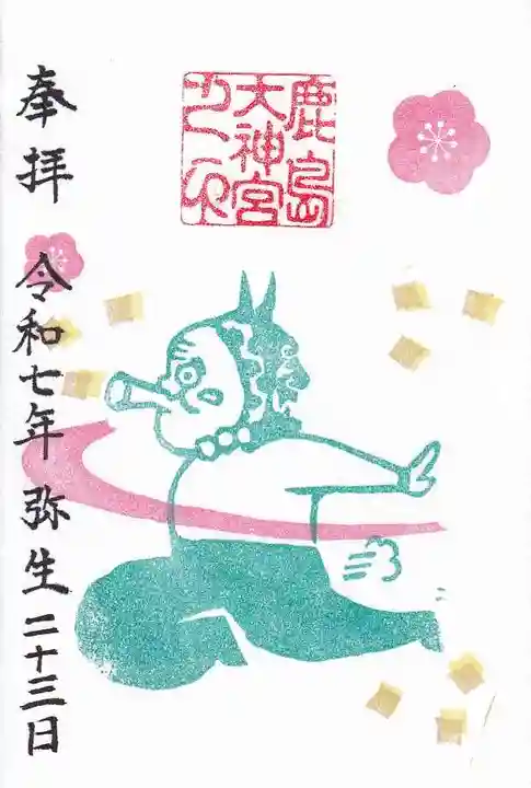 鹿島大神宮の御朱印