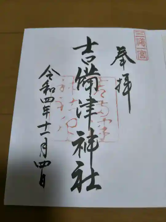 吉備津神社の御朱印