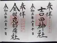 手筒花火発祥の地 吉田神社の御朱印