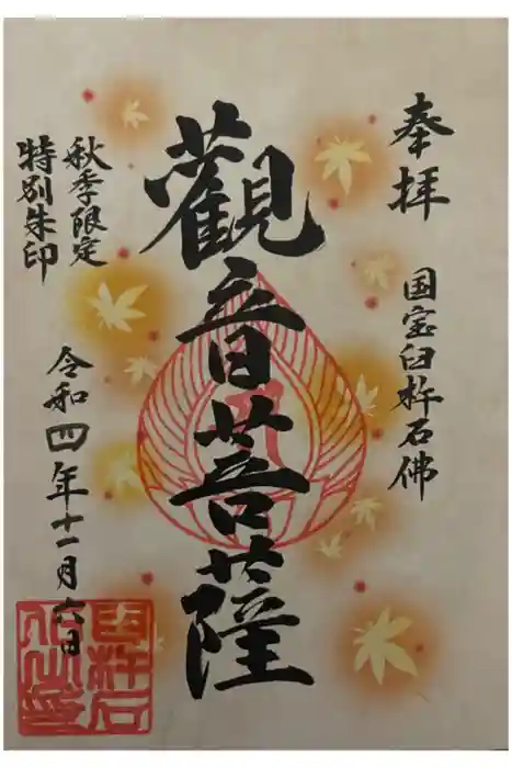 臼杵石仏の御朱印