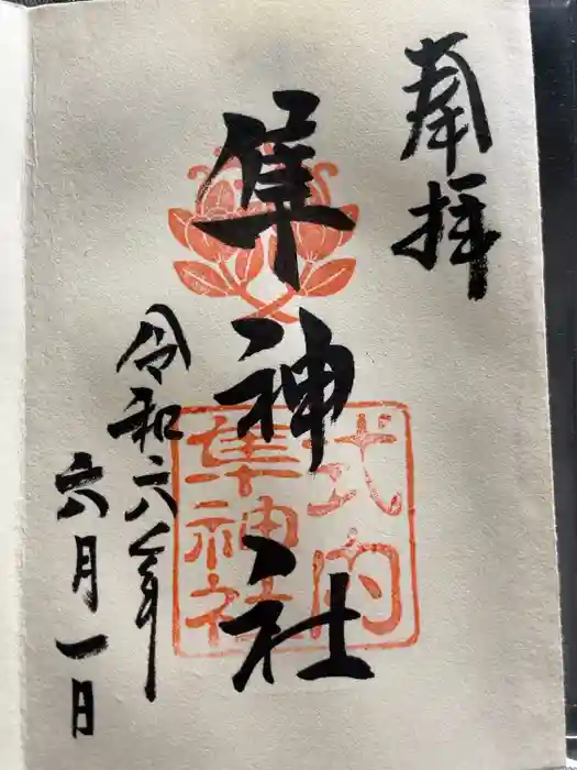 元祇園梛神社・隼神社の御朱印