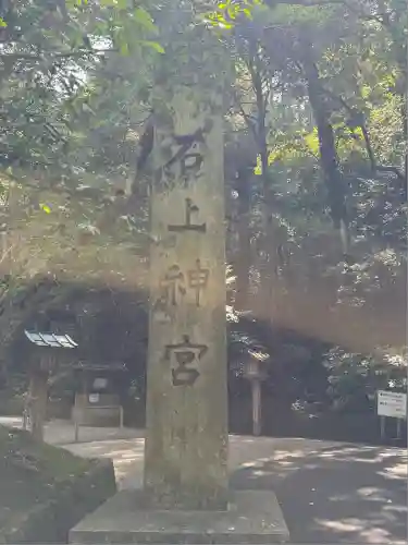 石上神宮(奈良県)
