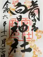 向日神社の御朱印