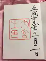 伊勢神宮内宮(皇大神宮)の御朱印