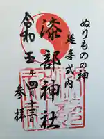 漆部神社の御朱印